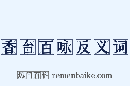 香台百咏反义词是什么意思的图片